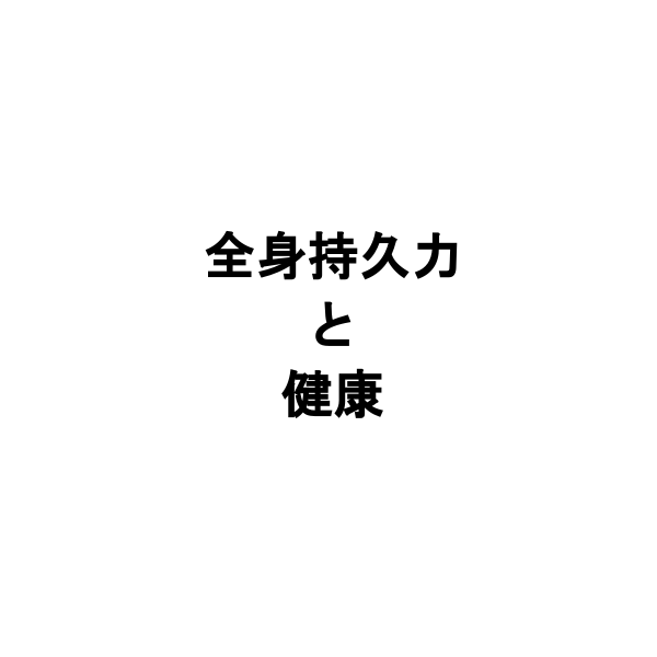 全身持久力と健康との深い関係