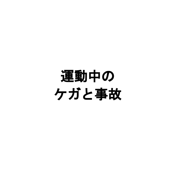 運動中のけがと事故に注意しよう
