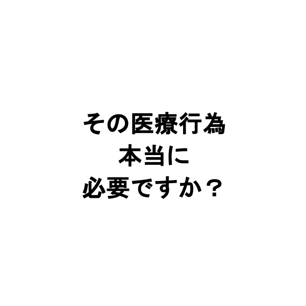 多いほど良いとは限らない本当に必要な医療とは？