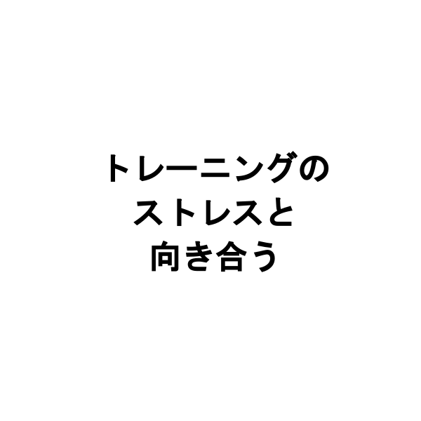 トレーニングのストレスと向き合う5つの方法
