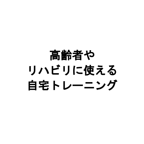 高齢者やリハビリにおすすめのトレーニングとは?