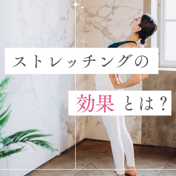 ストレッチングの効果とは？